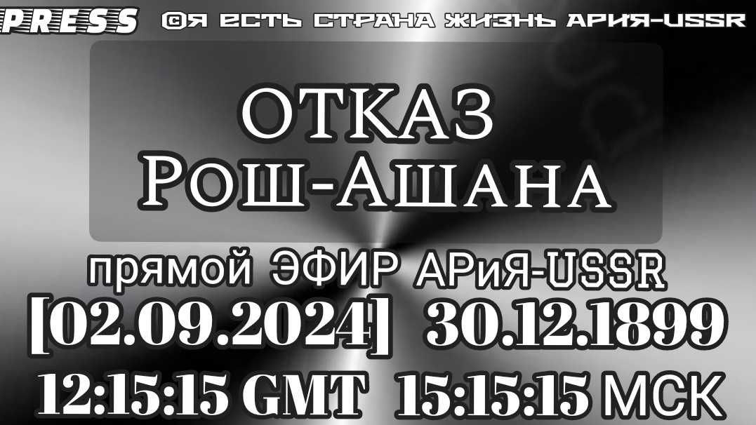 ОТКАЗ Рош-Ашана Прямой ЭФИР АРиЯ-USSR [02.10.2024] 30.12.1899 12:15:15 GMT 15:15:15 МСК смотреть онлайн