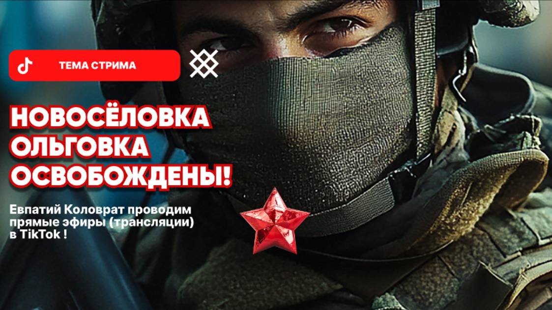 ЕВПАТИЙ КОЛОВРАТ Live Stream НОВОСЁЛОВКА ОЛЬГОВКА ОСВОБОЖДЕНЫ ! смотреть онлайн