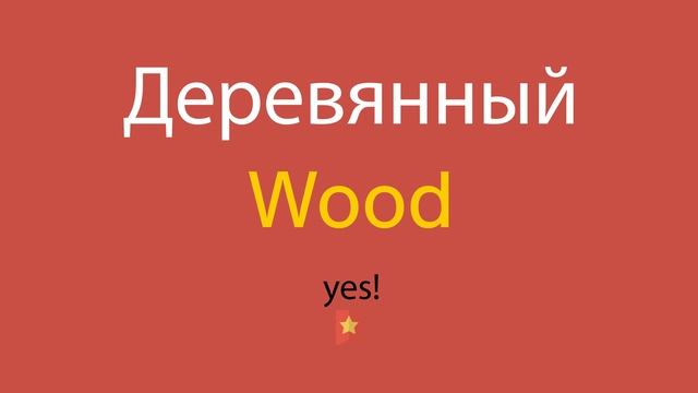 Деревянный по-английски смотреть онлайн