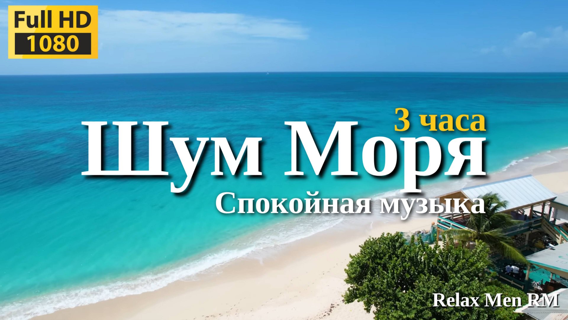 Шум моря | Море, пляж, природа - музыка для души смотреть онлайн