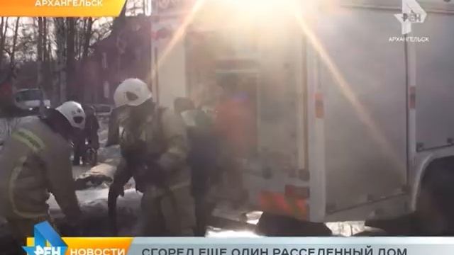 Сгорел еще один расселённый дом смотреть онлайн