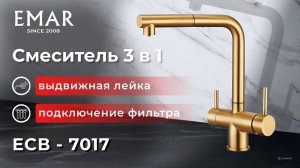 Смеситель EMAR ЕС-7017. С выдвижной лейкой и питьевой водой
