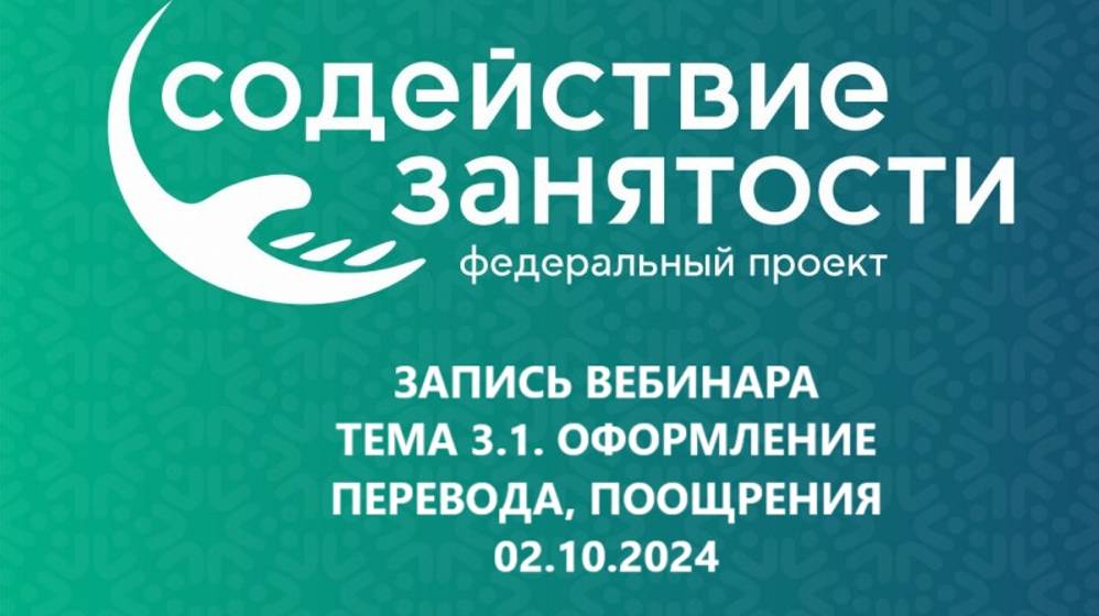 Запись. Тема 3.1. Оформление документов при переводе и поощрении сотрудника (02.10.2024) смотреть онлайн