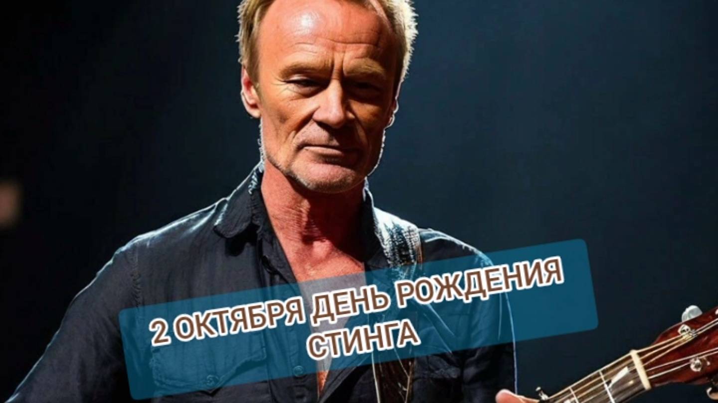 2 ОКТЯБРЯ ДЕНЬ РОЖДЕНИЯ КУЛЬТОВОГО ПЕВЦА СТИНГА смотреть онлайн