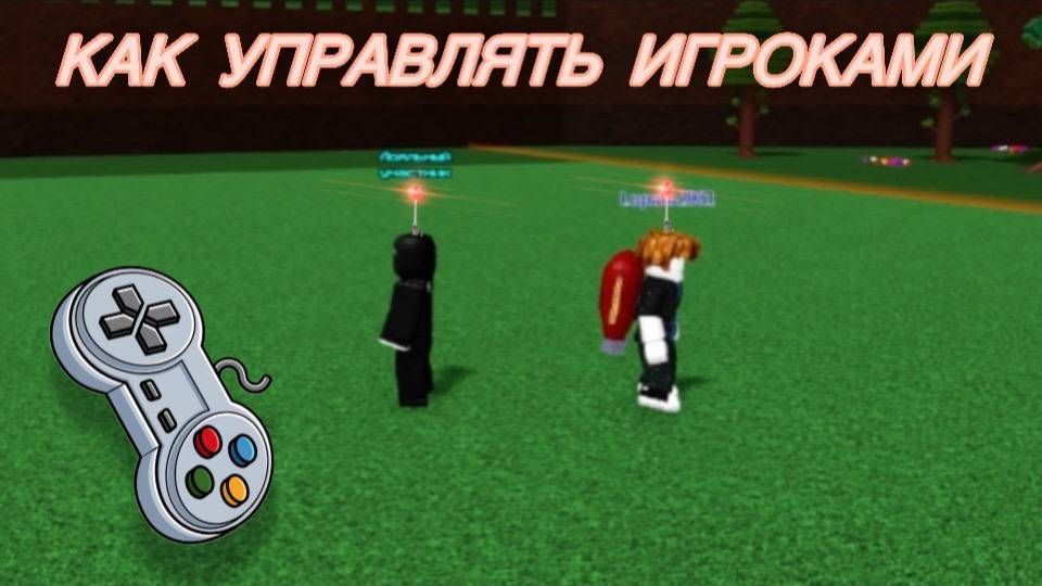 КАК УПРАВЛЯТЬ ИГРОКАМИ В ПОСТРОЙ КОРАБЛЬ И НАЙДИ СОКРОВИЩЕ ! Roblox смотреть онлайн