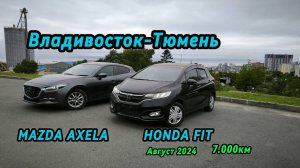 Перегон Владивосток-Тюмень. MAZDA AXELA HONDA FIT. Август 2024