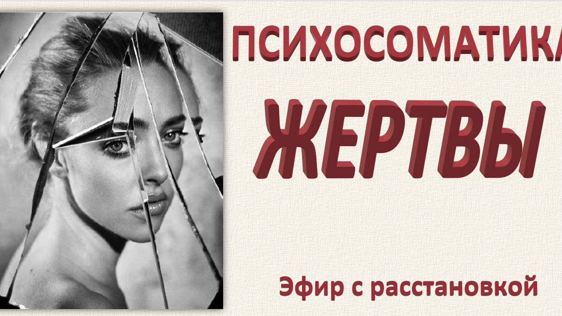 ПСИХОСОМАТИКА СОСТОЯНИЯ ЖЕРТВЫ. ГНМ о жертве и агрессоре. Эфир 31.08.2024