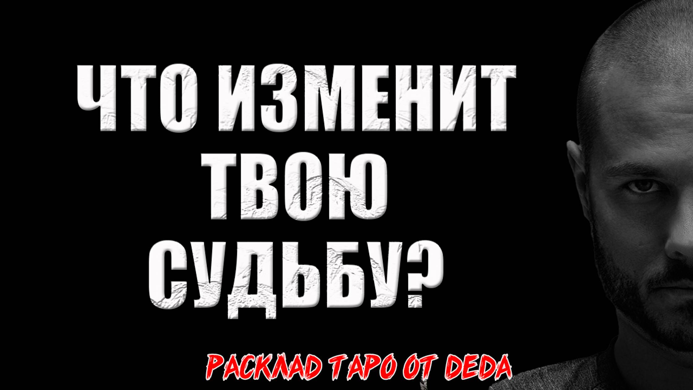 🔥 Что тебе нужно узнать прямо сейчас? 🔥 Расклад таро сегодня. Гадание на картах смотреть онлайн
