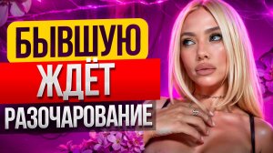 Новые ОТНОШЕНИЯ БЫВШЕЙ ОБРЕЧЕНЫ! Доказываю в видео.. Не сможет ЗАБЫТЬ тебя! -Как вернуть бывшую?