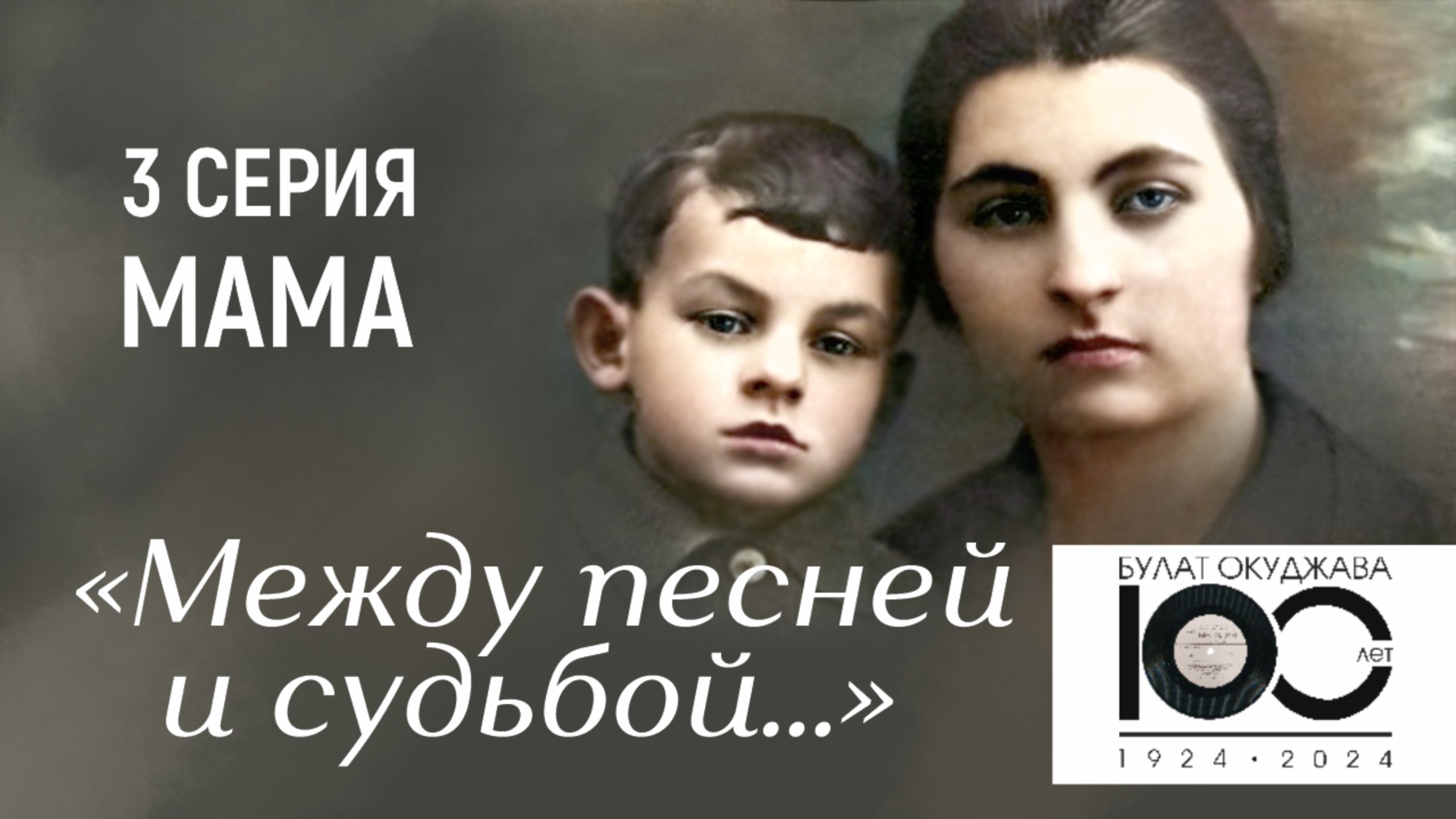 «Между песней и судьбой…» | 3 серия. Мама