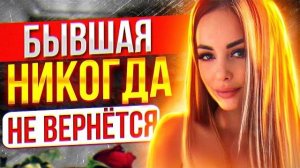 БЫВШАЯ НИКОГДА НЕ ВЕРНЁТСЯ -Ты упустил шанс… Как вернуть бывшую девушку / жену?