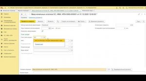 9 Ввод начальных остатков в программе "1С: Бухгалтерия государ. учреждения 8.3" (ОС, НМА и НПА)