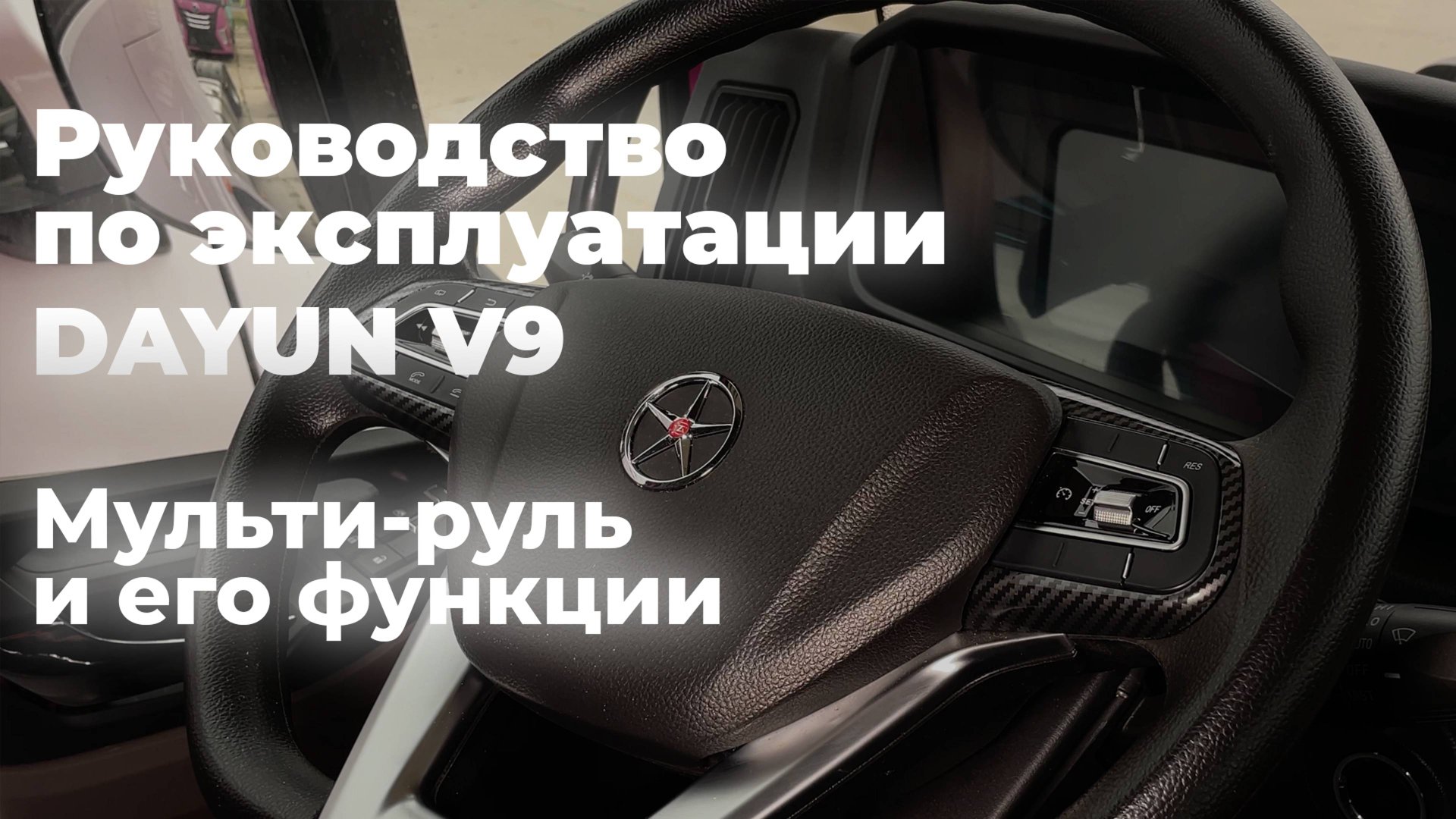 DAYUN V9: руководство по эксплуатации / мульти-руль и его функции