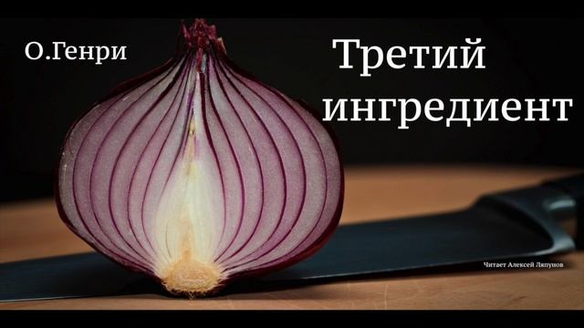 О. Генри. Рассказ "Третий ингредиент" смотреть онлайн