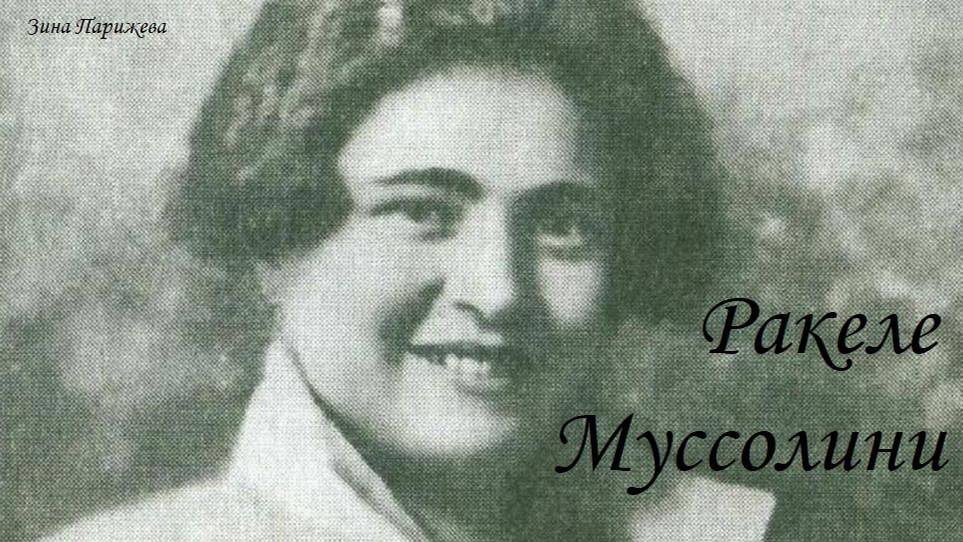 Ракеле Муссолини (11.04.1890 — 30.10.1979) смотреть онлайн