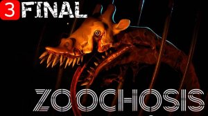 Прохождение игры Zoochosis| Часть 3 Финал