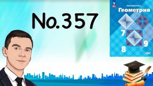 Задача 357 Атанасян Геометрия 7-9 2023