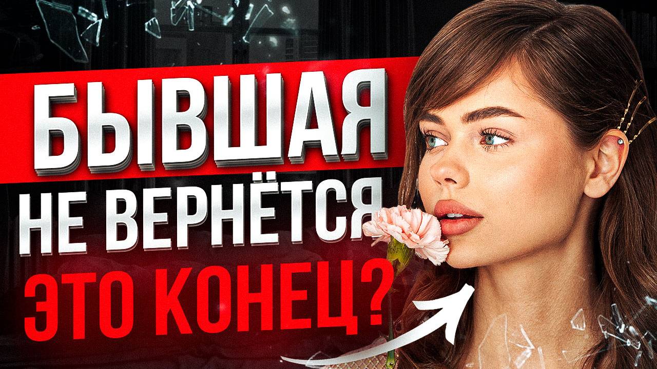 БЫВШАЯ СКАЗАЛА что НИКОГДА НЕ ВЕРНЁТСЯ -100% СПОСОБ вернуть ее! Как вернуть бывшую? О чем она думает смотреть онлайн