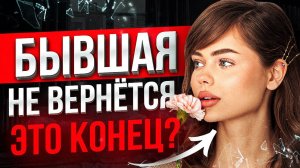 БЫВШАЯ СКАЗАЛА что НИКОГДА НЕ ВЕРНЁТСЯ -100% СПОСОБ вернуть ее! Как вернуть бывшую? О чем она думает