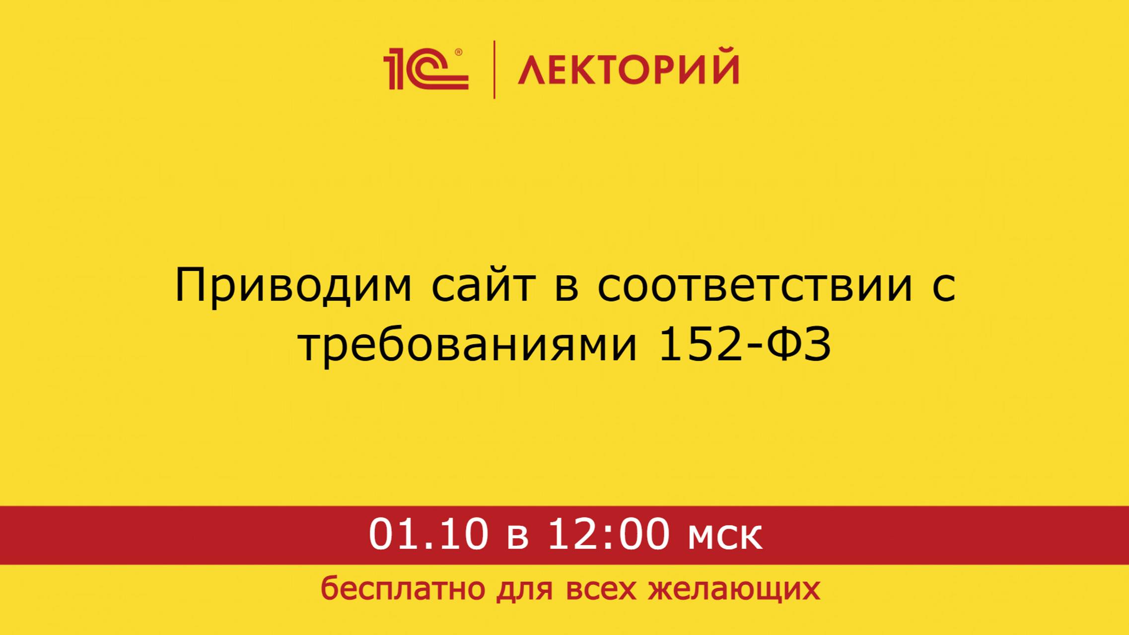 1С:Лекторий. 01.10.2024. Приводим сайт в соответствии с требованиями 152-ФЗ смотреть онлайн