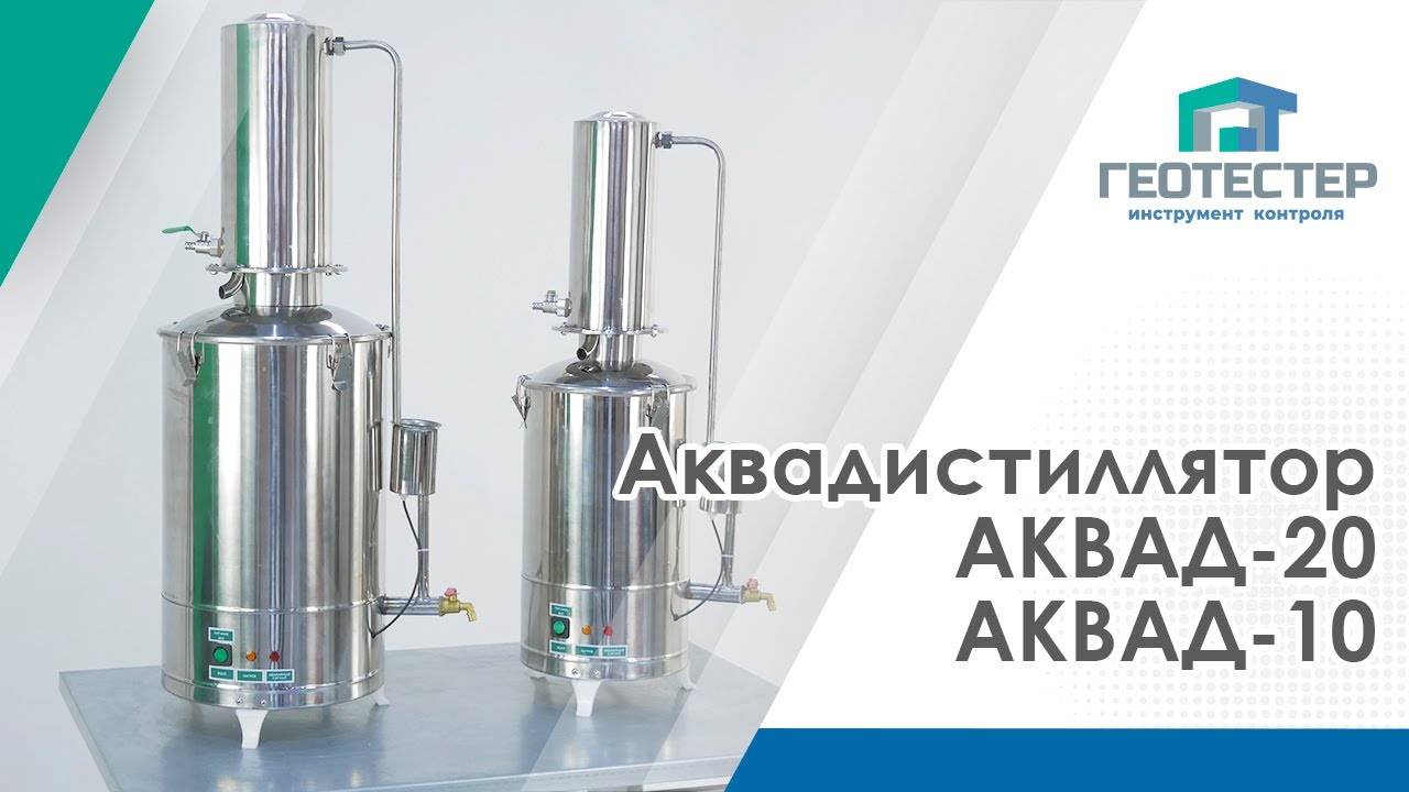АКВАДИСТИЛЛЯТОР АКВАД-10 и АКВАД-20 смотреть онлайн