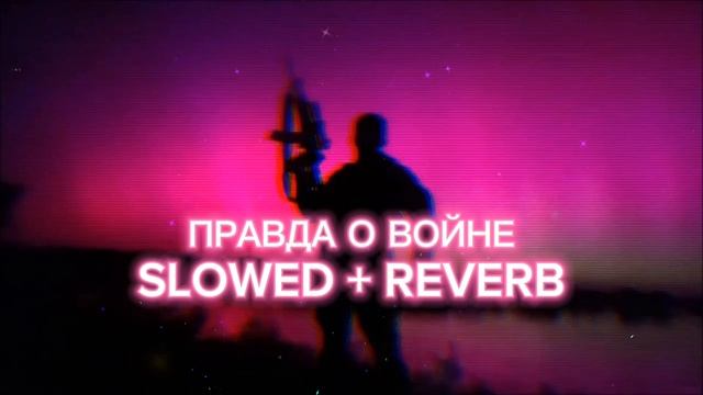 МДП - Правда о войне Slowed + reverb смотреть онлайн