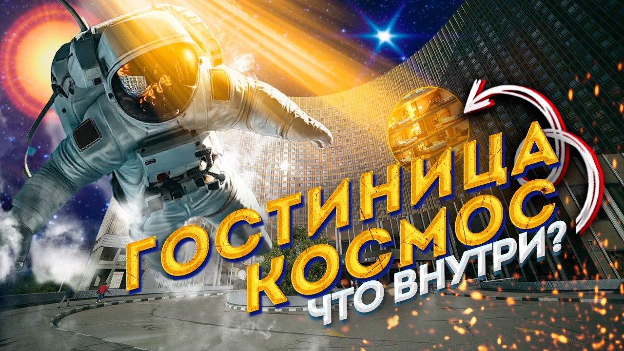 Секреты Гостиницы «Космос»: Архитектура, История, События смотреть онлайн
