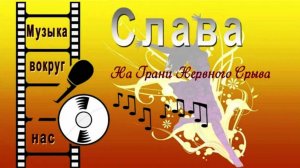 Слава - На Грани Нервного Срыва
