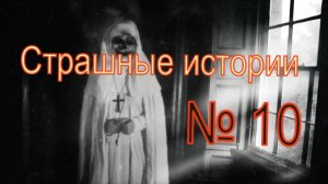 Страшные истории №10