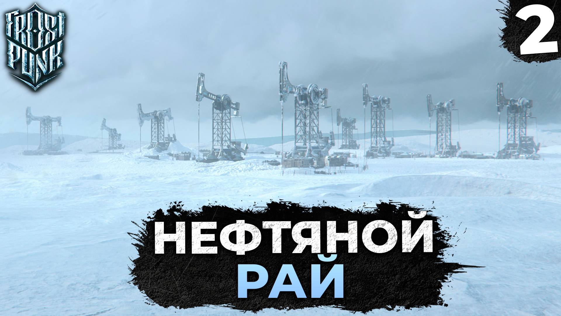 НЕФТЬ НАШЛИ И СЧАСТЛИВЫ В FROSTPUNK 2 #2 ПРОХОЖДЕНИЕ