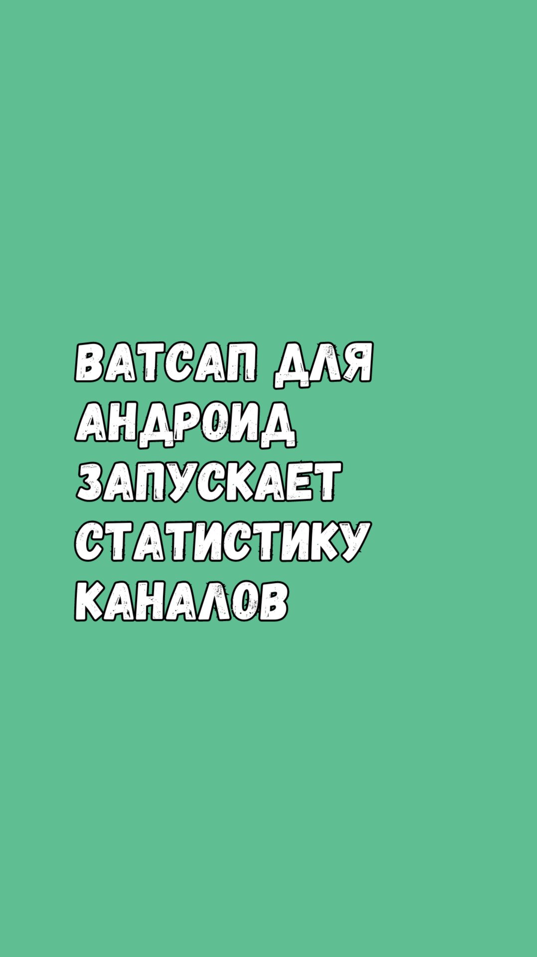 Ватсап Для Андроид Запускает Статистику Каналов смотреть онлайн