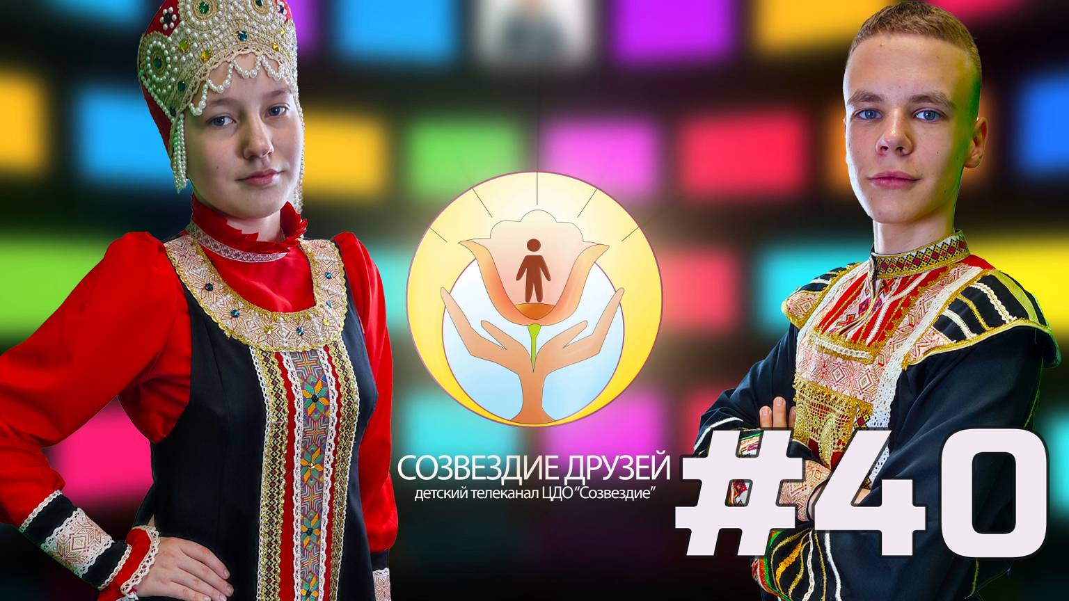 Детский телеканал ЦДО Созвездие Созвездие друзей, Выпуск № 40