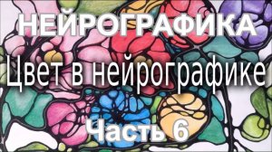 Основы нейрографики. Часть 6. Цвет в нейрографике. Нейроколор