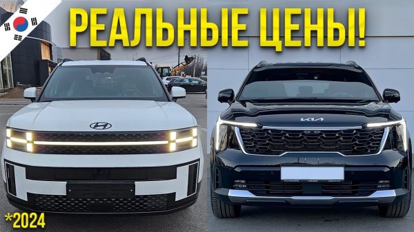 Сколько стоит сейчас Hyundai Santa Fe и Kia Sorento – ЧТО ВЫБРАТЬ? [Южная Корея]