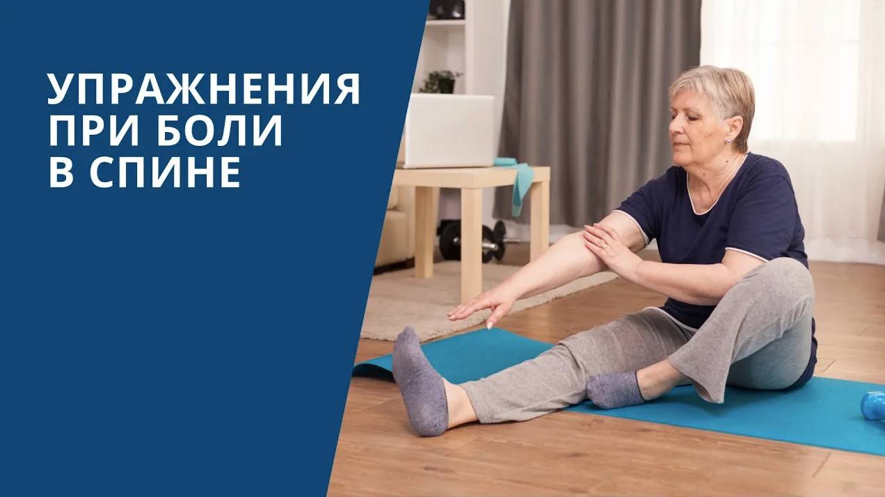 Комплекс упражнений при боли в спине от врача ЛФК Кристины Володиной смотреть онлайн