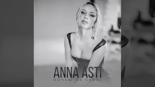 Асти - ночью на кухне смотреть онлайн