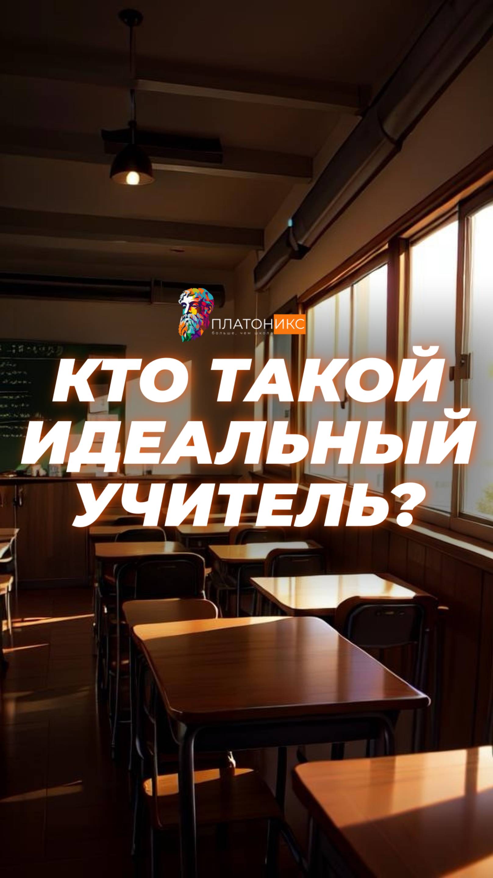Кто такой идеальный учитель?