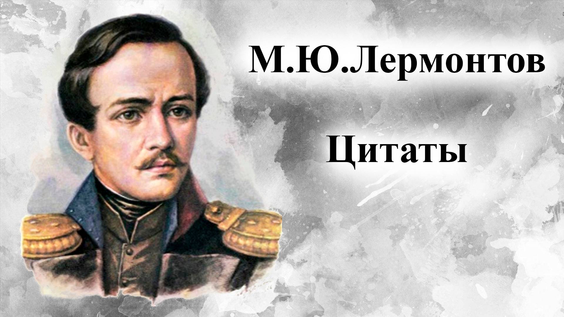 М.Ю.Лермонтов. Цитаты смотреть онлайн