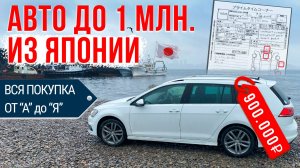 Автомобиль из Японии за 900.000 рублей! Купил праворульный VW Golf 7!