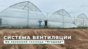 Система вентиляции у сезонной теплицы «Ягодная»