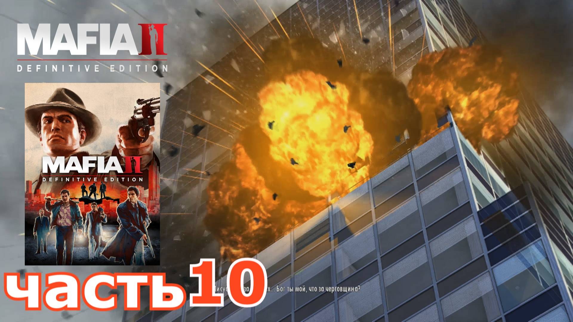 Mafia II Definitive Edition : краткое прохождение игры часть 10