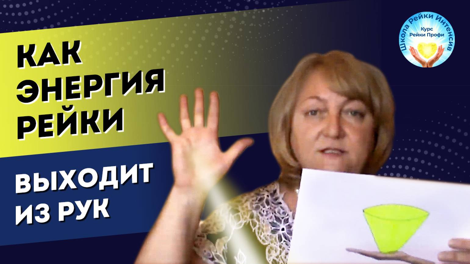 Как Рейки выходит из рук. Разблокируем места выхода энергии смотреть онлайн