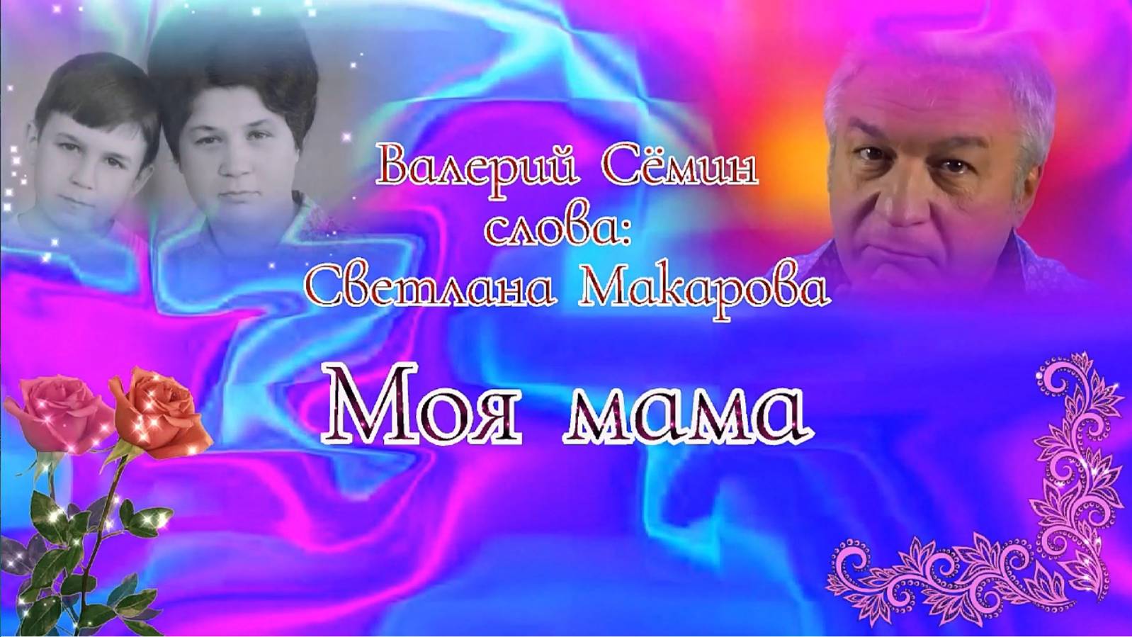 Моя мама В. Сёмин смотреть онлайн