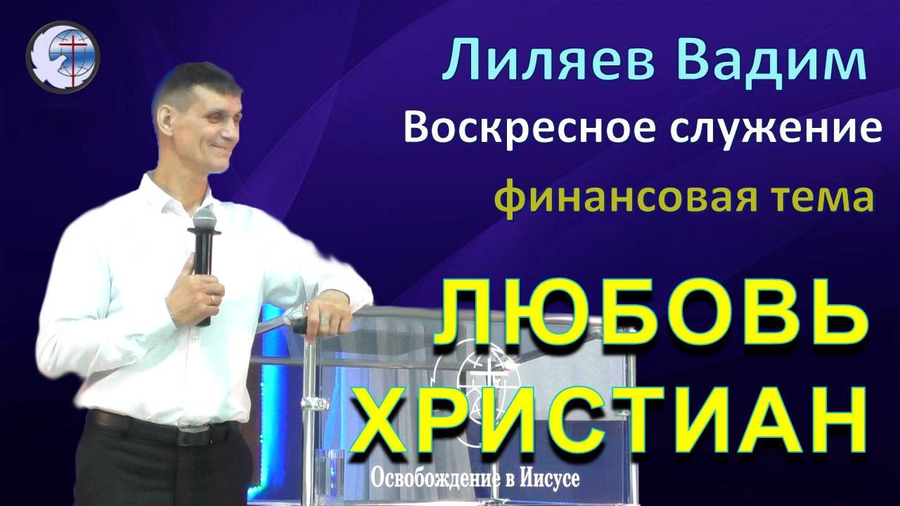 29.09.2024 Воскресное служение. Лиляев В.Г. Любовь христиан