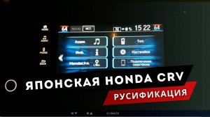 HONDA CR V. РУСИФИКАЦИЯ. РУССКИЙ В МУЛЬТИМЕДИА + ЛЮБИМЫЙ НАБОР ПРИЛОЖЕНИЙ