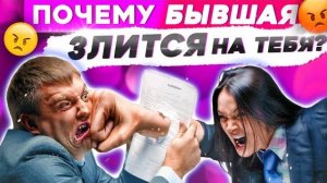ПОЧЕМУ БЫВШАЯ ЗЛИТСЯ на тебя? КАК УСПОКОИТЬ? (Негатив и обиды) Как вернуть бывшую девушку / жену?
