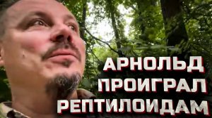 Сергей Симонов встретил рептилоидов. Черногорский получил БАН