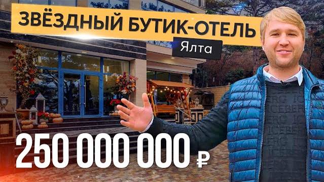Обзор премиального бутик-отеля в Крыму. Продажа гостиничного комплекса в Ялте. Свой отель в Крыму. смотреть онлайн