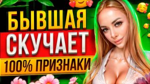 БЫВШАЯ СКУЧАЕТ но СКРЫВАЕТ ЭТО! Как узнать? Когда вернётся бывшая? Как вернуть бывшую? Пинги бывшей