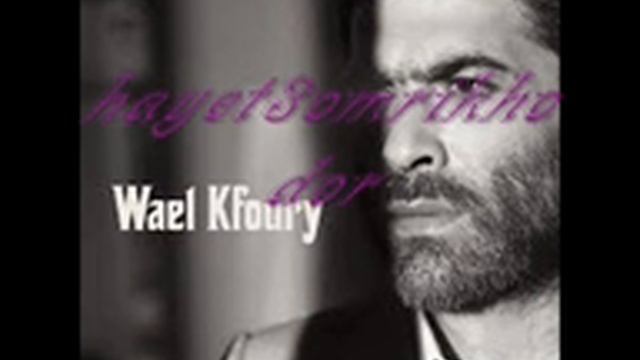 Wael Kfoury Wailk Mn Allah New 2012